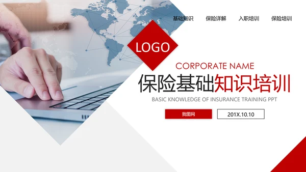 保险理财金融人保公司新人入职培训PPT