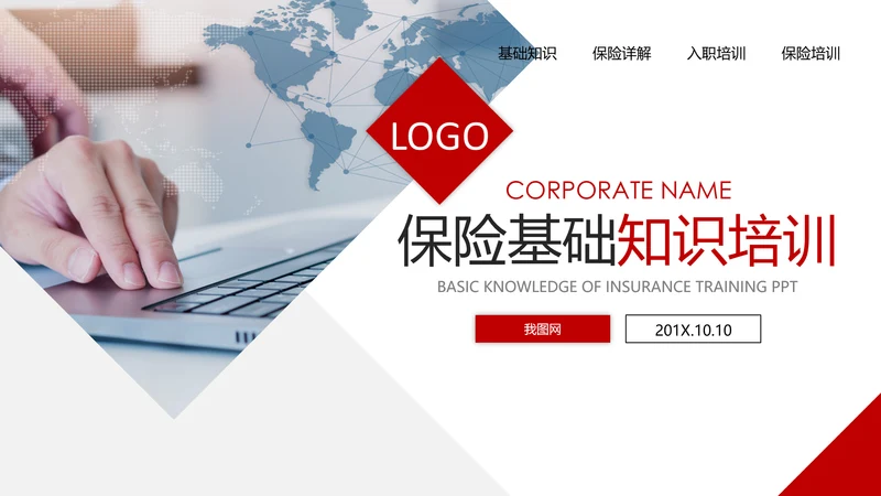 保险理财金融人保公司新人入职培训PPT