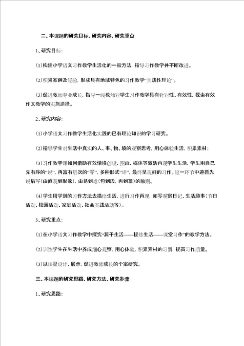 小学语文习作教学生活化的实践研究开题报告