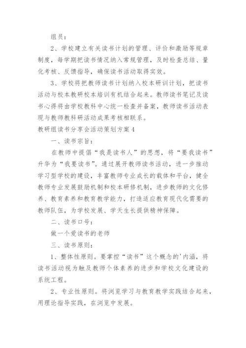教研组读书分享会活动策划方案.docx
