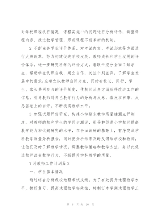 7月教师工作计划.docx
