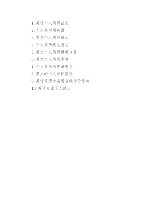 英语个人简历作业.docx