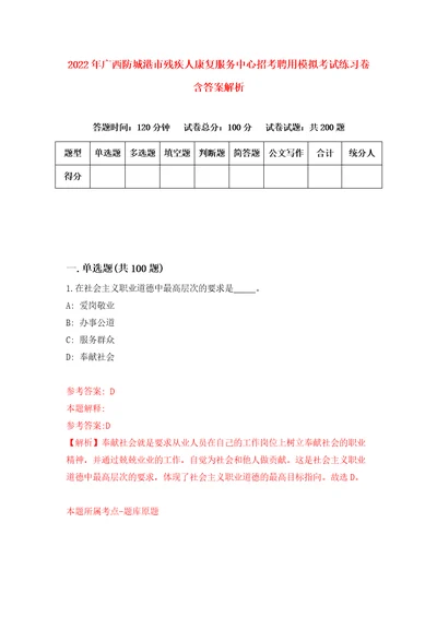 2022年广西防城港市残疾人康复服务中心招考聘用模拟考试练习卷含答案解析0
