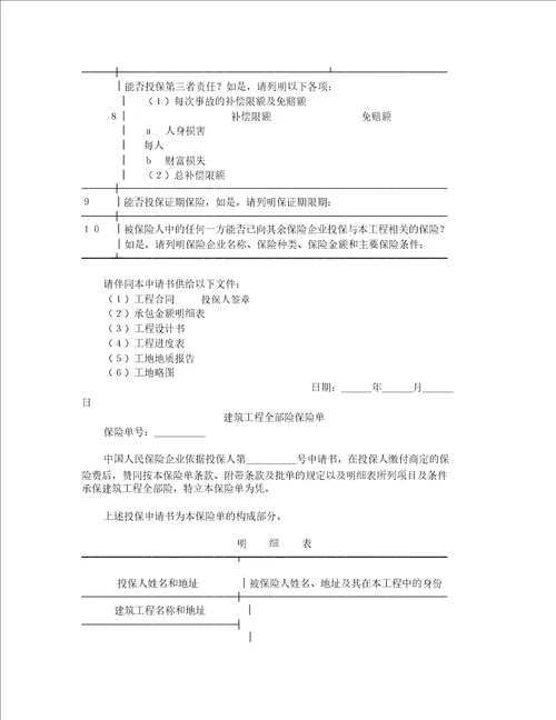 建筑工程投保申请书