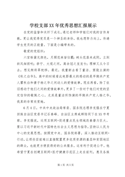 学校支部XX年优秀思想汇报展示.docx