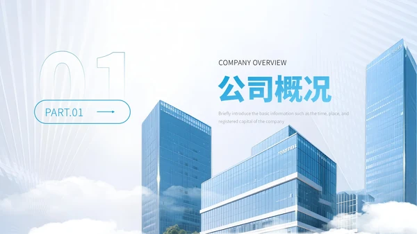 蓝色商务风企业介绍PPT模板