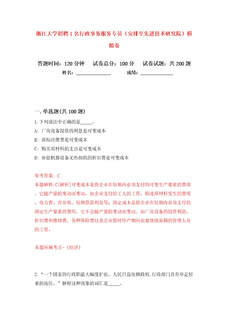 浙江大学招聘1名行政事务服务专员（安排至先进技术研究院）模拟卷（第9次）