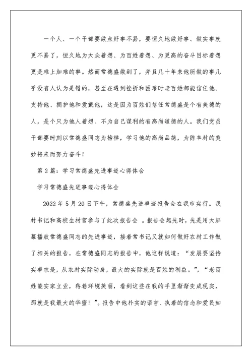 2022学习常德盛先进事迹心得体会（精选6篇） 先进事迹的心得体会