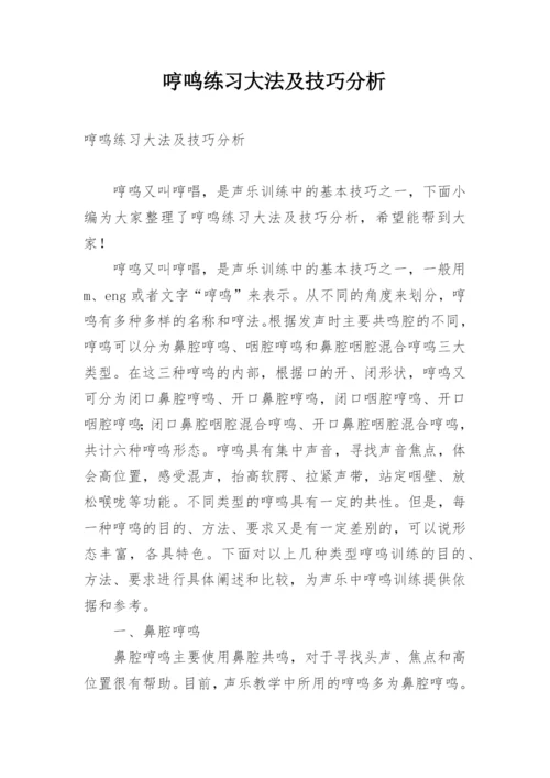 哼鸣练习大法及技巧分析.docx