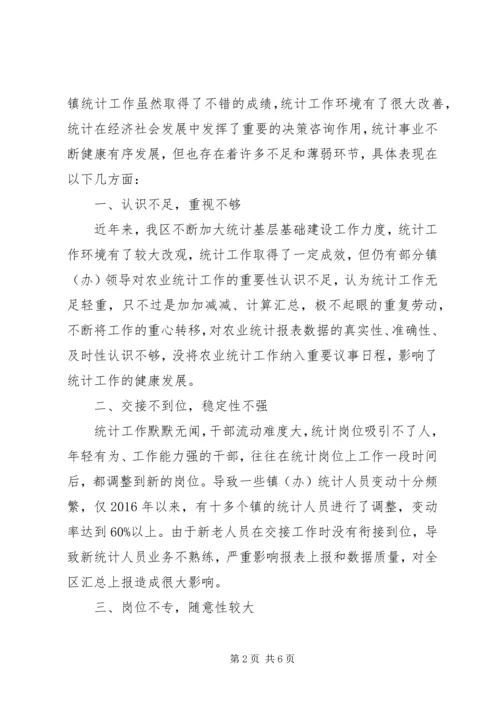 基层统计站工作现状调研报告 (5).docx