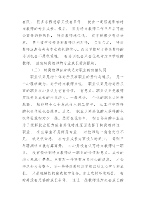 浅析制约特岗教师专业成长的因素及应对策略论文.docx