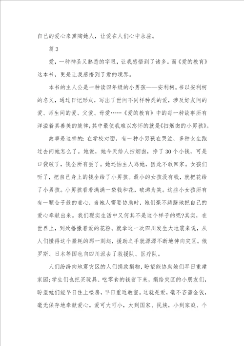 爱的教育700字读书心得