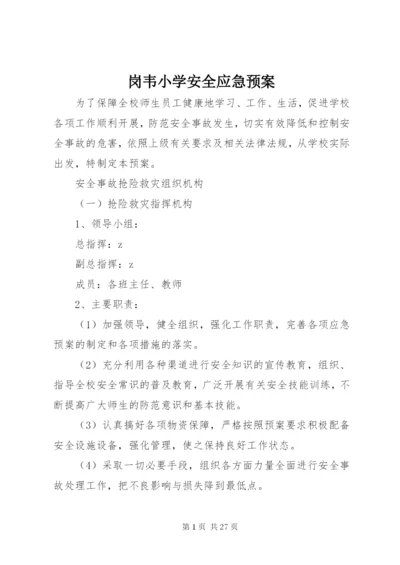 岗韦小学安全应急预案.docx