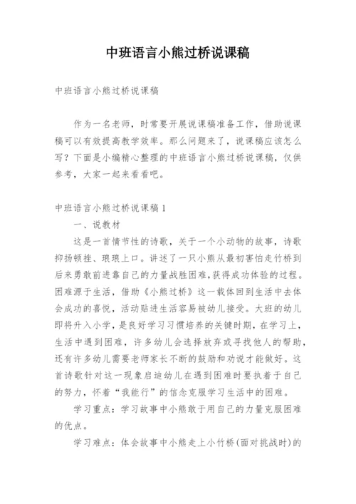 中班语言小熊过桥说课稿.docx