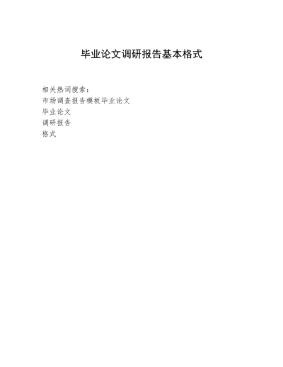 毕业论文调研报告基本格式.docx