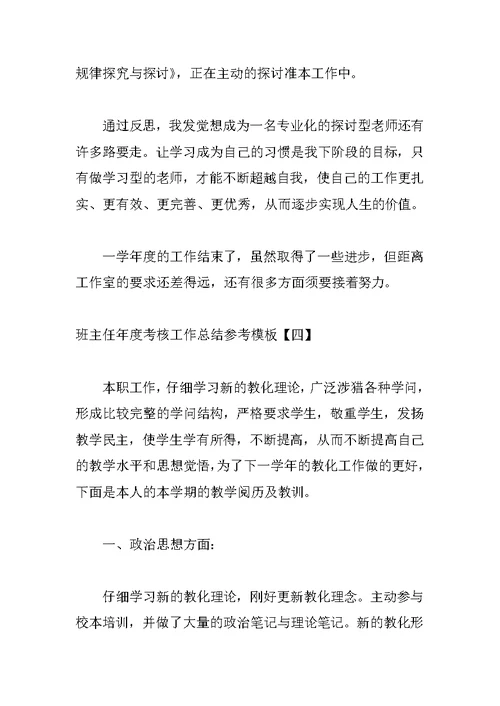 班主任年度考核工作总结参考模板