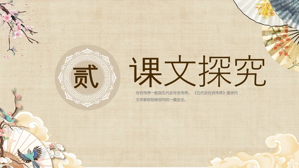 黄色中国风扇子八年级下册语文课件五代史伶官传序课件PPT