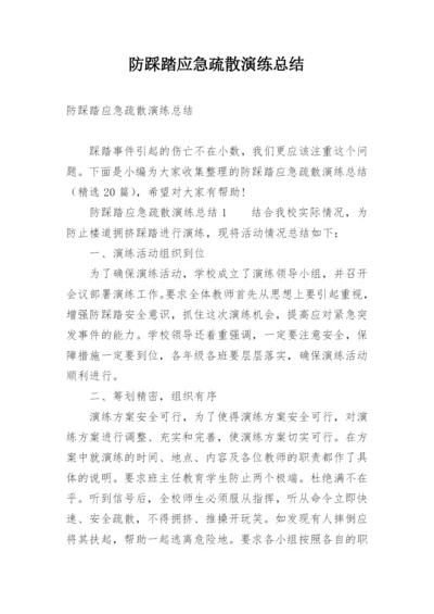 防踩踏应急疏散演练总结.docx