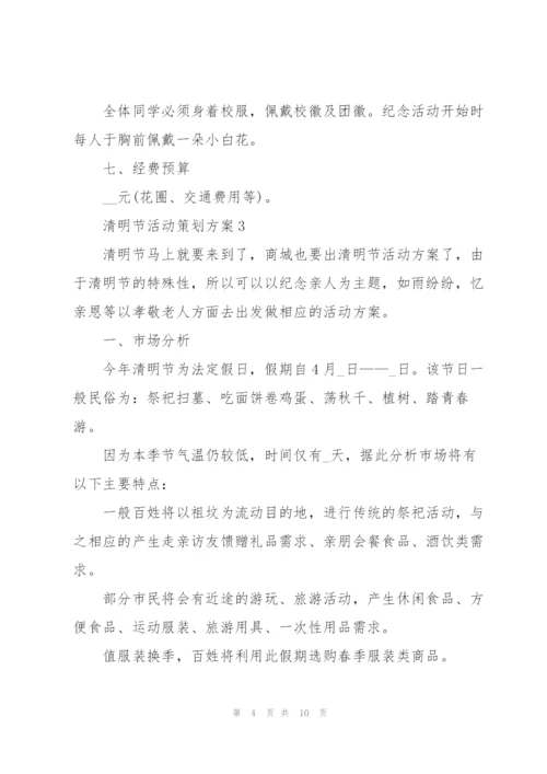 清明节活动策划方案.docx