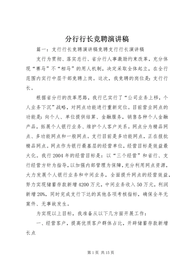 分行行长竞聘演讲稿.docx