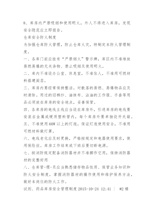 药品仓库安全管理制度.docx