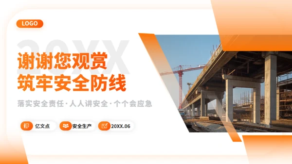 市政工程筑牢安全防线安全生产通用PPT模板