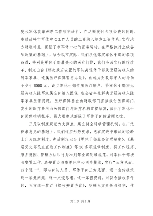 军休干部服务管理工作座谈会典型经验交流材料.docx