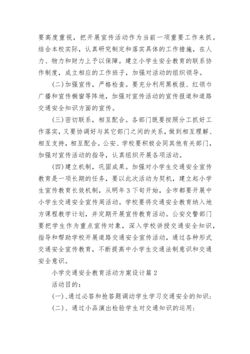 小学交通安全教育活动方案设计（精选7篇）.docx