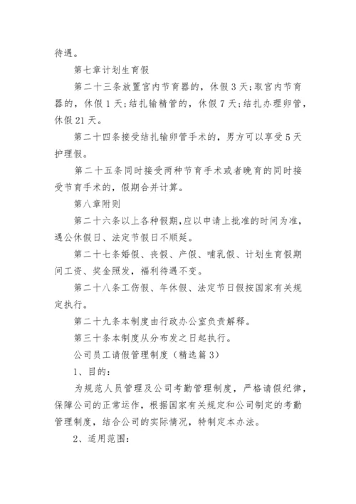 公司员工请假管理制度(5篇).docx