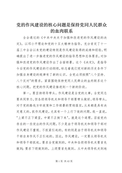 党的作风建设的核心问题是保持党同人民群众的血肉联系.docx