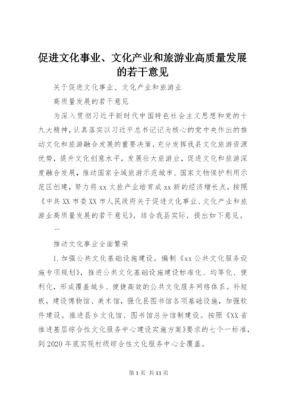 促进文化事业、文化产业和旅游业高质量发展的若干意见.docx