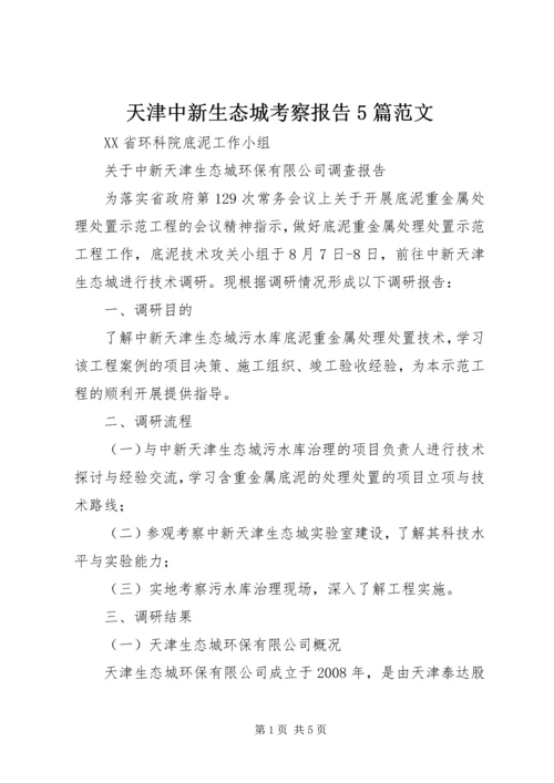 天津中新生态城考察报告5篇范文 (3).docx