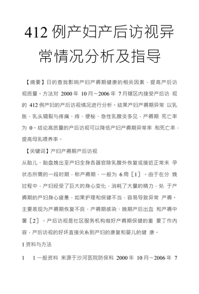 412例产妇产后访视异常情况分析及指导