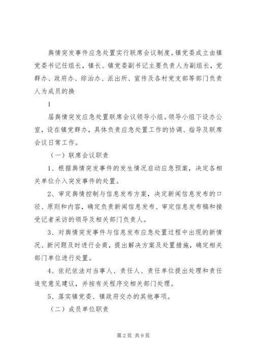 舆情突发事件处置预案 (5).docx