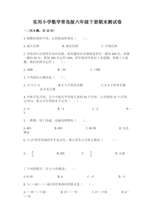 实用小学数学青岛版六年级下册期末测试卷含答案【夺分金卷】.docx