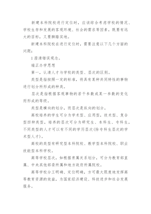 新建本科院校发展定位问题论文.docx