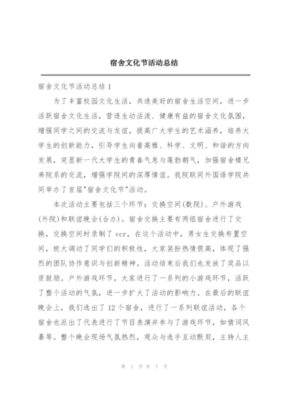 宿舍文化节活动总结.docx