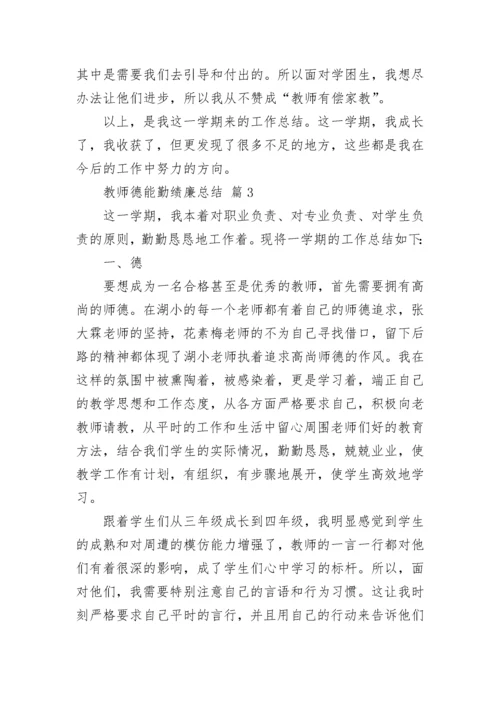 教师德能勤绩廉总结.docx