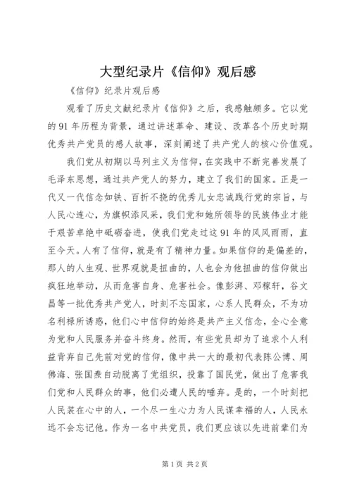 大型纪录片《信仰》观后感 (2).docx