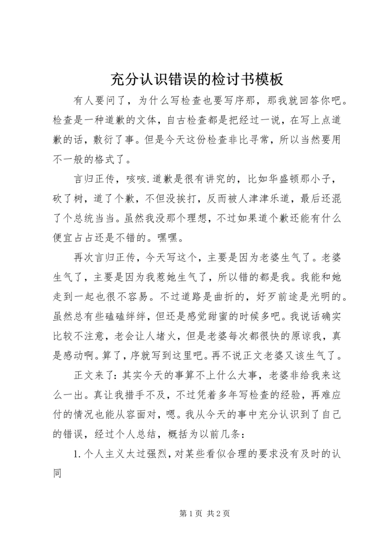 充分认识错误的检讨书模板.docx