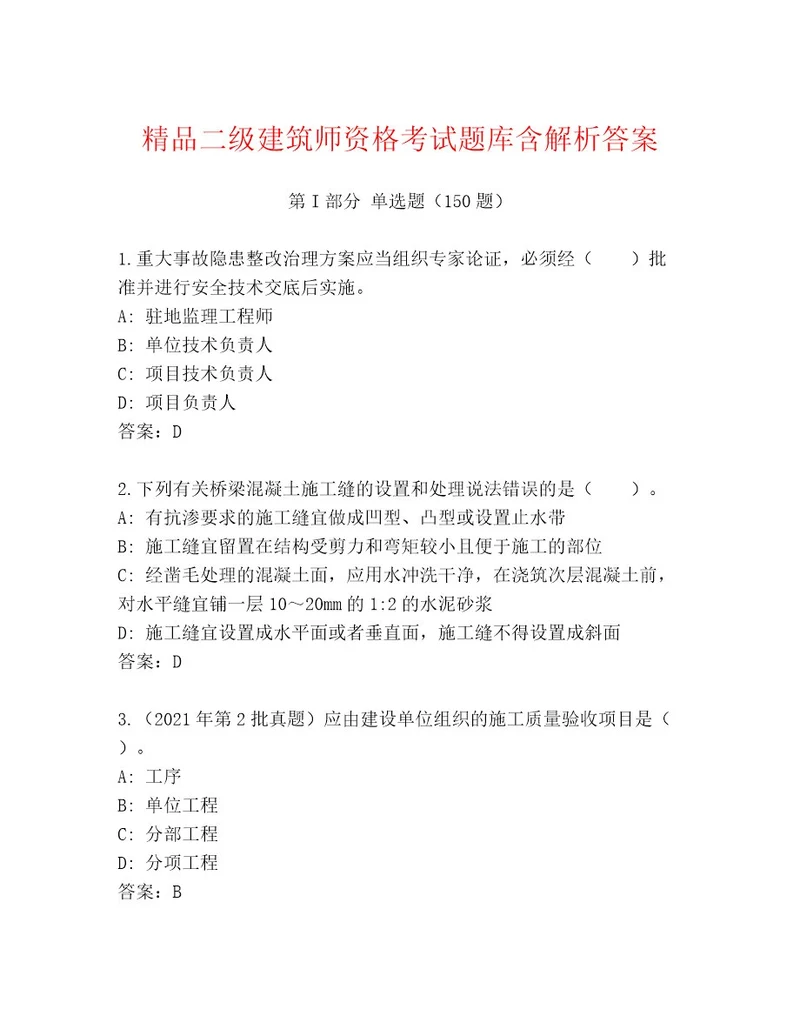 教师精编二级建筑师资格考试及答案