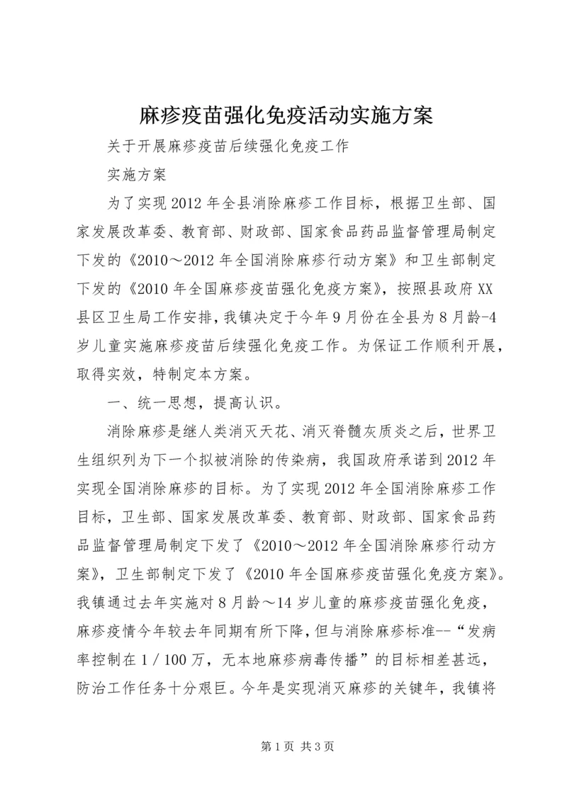 麻疹疫苗强化免疫活动实施方案 (2).docx