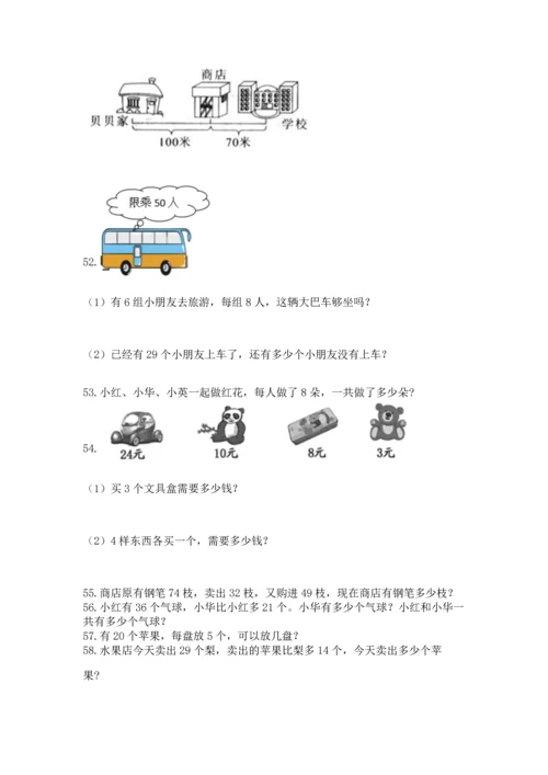 二年级上册数学应用题100道及参考答案（满分必刷）.docx