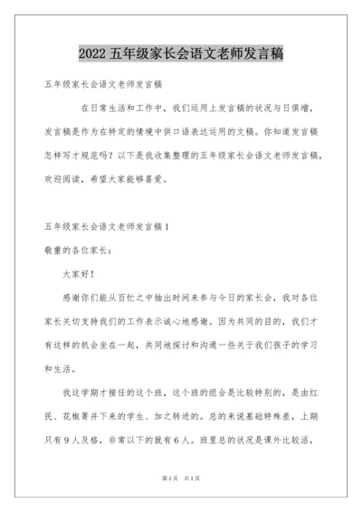 2022五年级家长会语文老师发言稿.docx