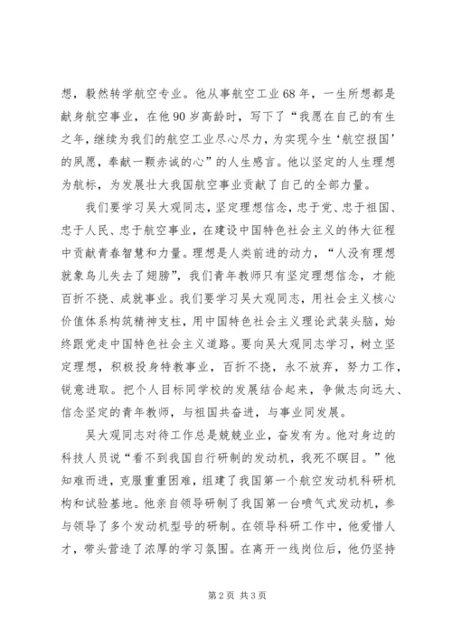 学习吴大观同志事迹个人心得体会 (2).docx