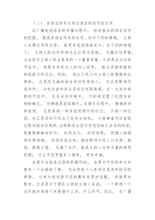 研究促进广播电视语言健康发展的措施论文.docx