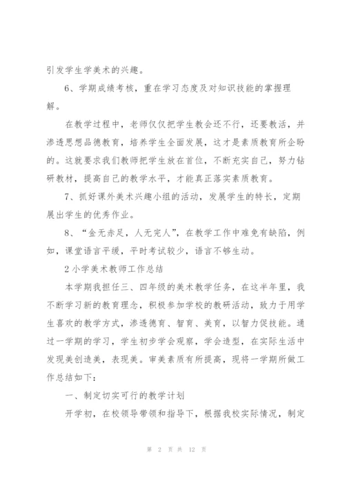 小学美术教师工作总结例文5篇.docx