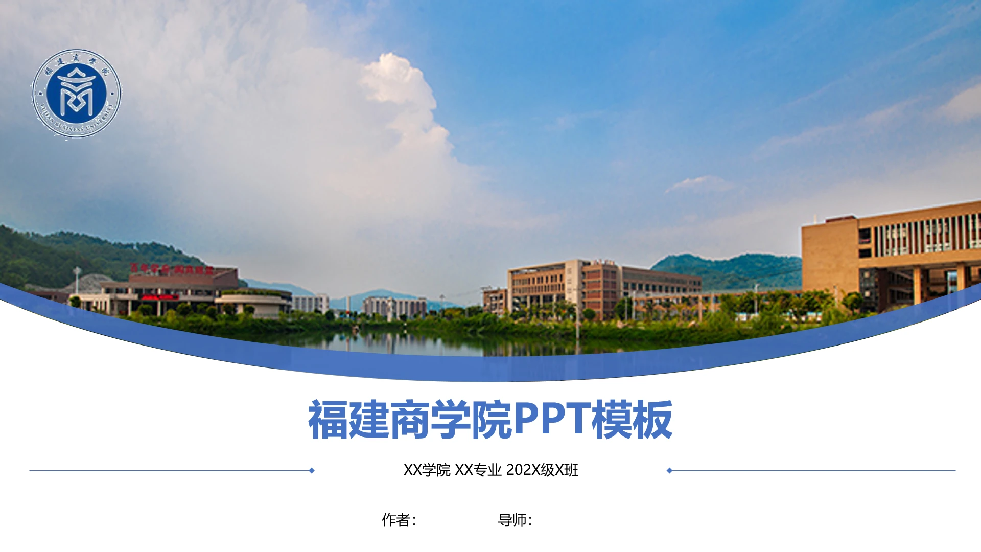 福建商学院课题学术汇报毕业论文答辩通用PPT模板