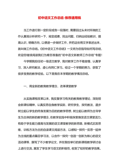 初中语文工作总结.docx