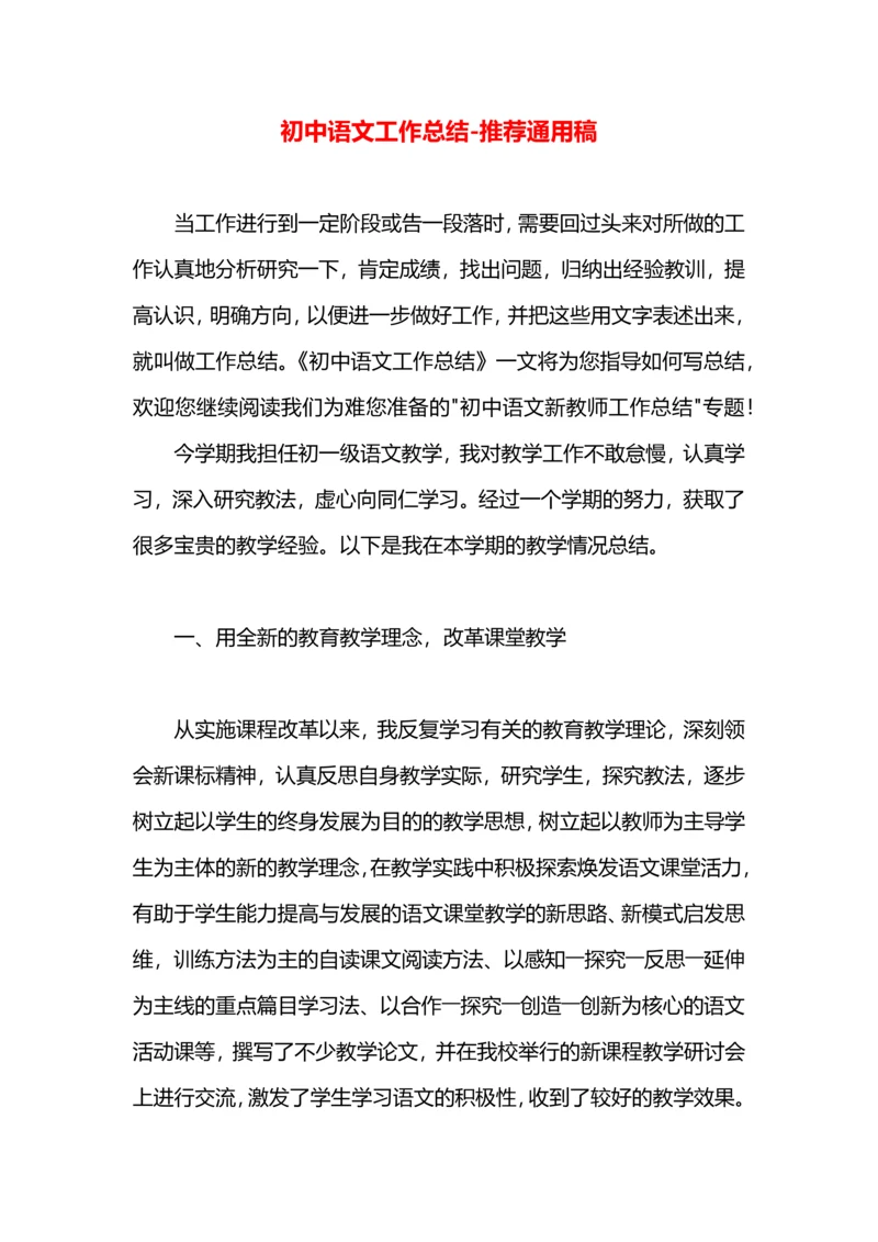 初中语文工作总结.docx